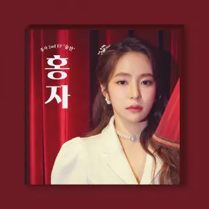 홍자 (HONGJA) - 미니2집 [술잔]