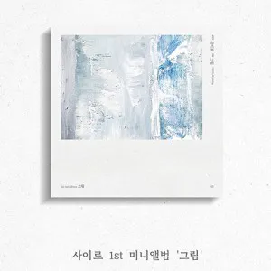 사이로 (415) - 그림 (1ST 미니앨범)