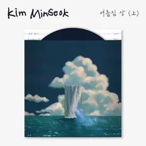 김민석(멜로망스) - 싱글 여름집 상 (上)