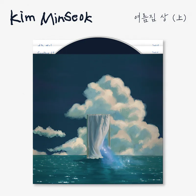김민석(멜로망스) - 싱글 여름집 상 (上)