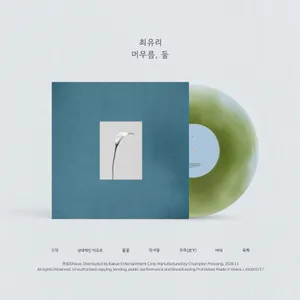 최유리 – EP : 머무름, 둘 (10인치 파스텔 블루 & 올리브 그린 바이닐)