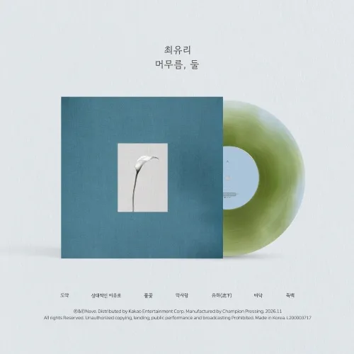 최유리 – EP : 머무름, 둘 (10인치 파스텔 블루 & 올리브 그린 바이닐)