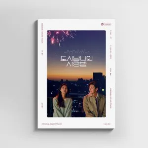 카카오TV 드라마 - 도시남녀의 사랑법 OST (2CD)