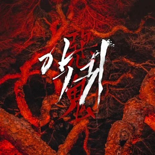 SBS 금토드라마 - 악귀 OST