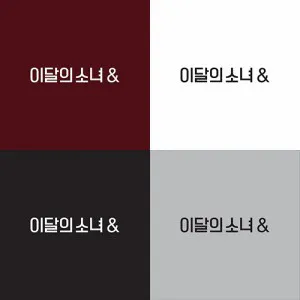 [랜덤] 이달의 소녀 (LOONA) - 미니4집 [&]