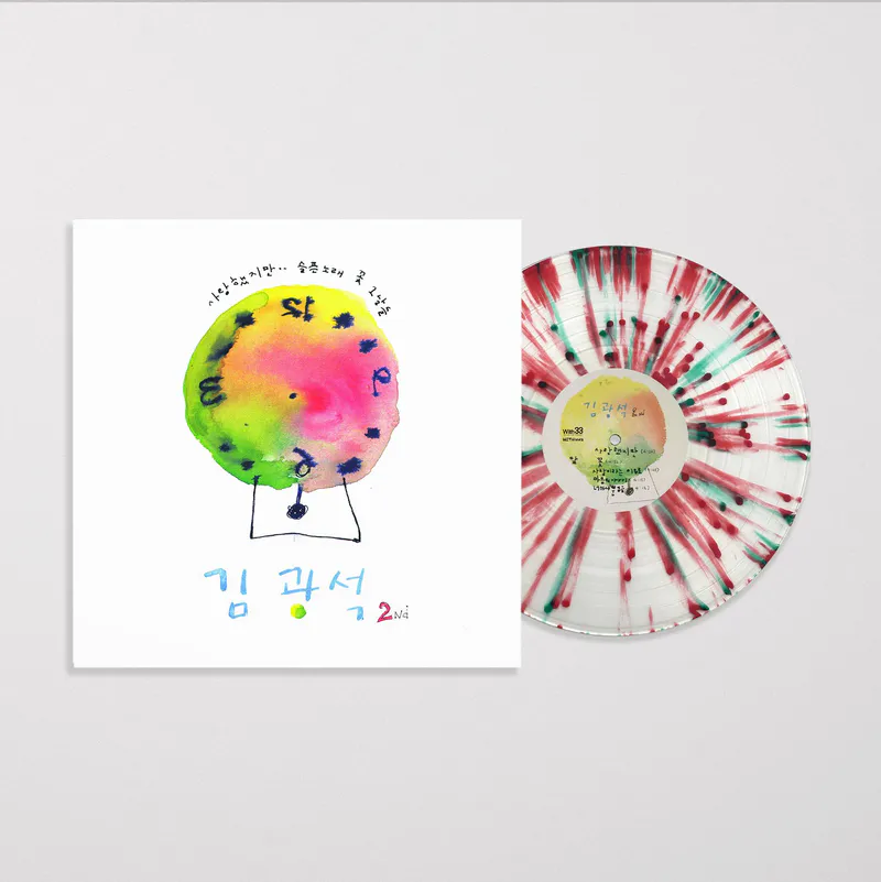 김광석 - 2Nd [수박 마블 컬러 LP] 7