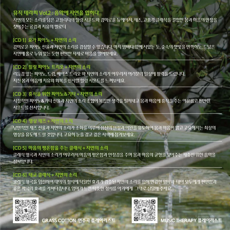 뮤직 테라피 Vol.2 : 음악에 자연을 입히다 (6CD) 2