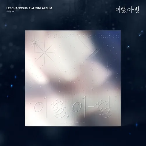 이창섭 - 미니2집 [이별, 이-별] (이-별 ver.)