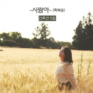 신효선 - 정규2집 [사람아 - 축복송]