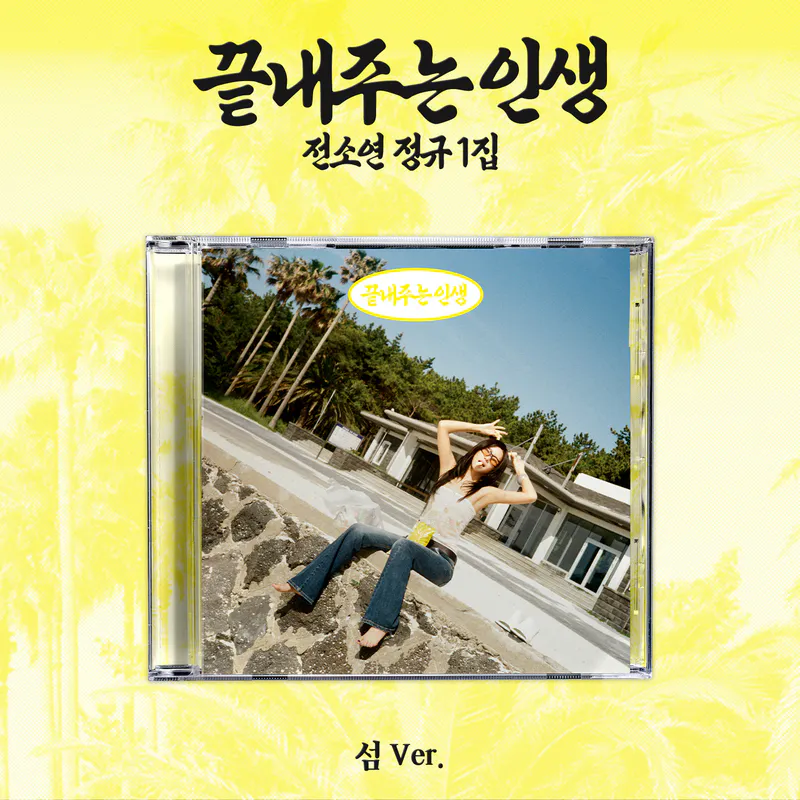 소연(SOYEON) - 정규 [끝내주는 인생] (삶 ver.) [한정반] 2