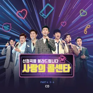 사랑의 콜센타 PART 4,5,6 (2CD)