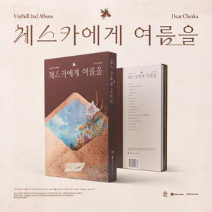 음율 - 체스카에게 여름을