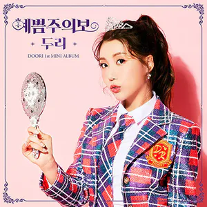 두리 (DooRi) - 미니1집 [예쁨주의보]