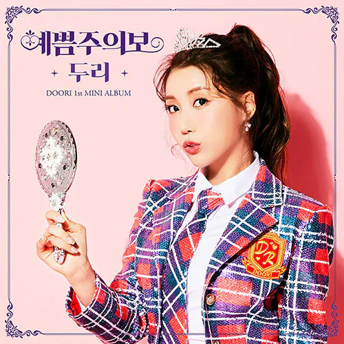 두리 (DooRi) - 미니1집 [예쁨주의보]