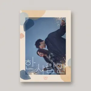 JTBC 월화드라마 - 한 사람만 OST