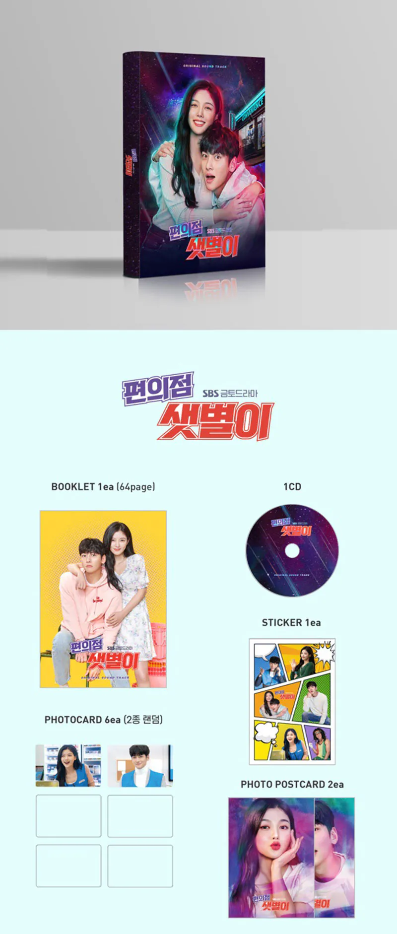 SBS드라마 - 편의점 샛별이 OST 상세 이미지 2