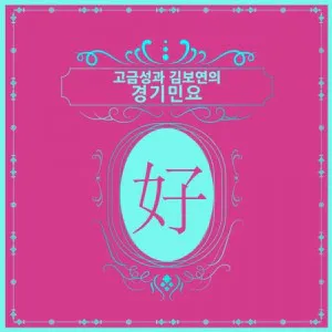 고금성, 김보연 - [고금성과 김보연의 경기민요] (2CD)