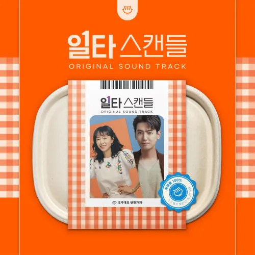 tvN 토일드라마 - 일타 스캔들 OST