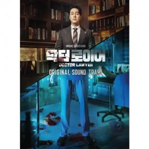 MBC 금토드라마 - 닥터로이어 OST