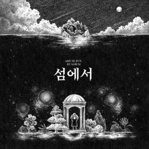 안예은 (AHN YE EUN) - 미니앨범 [섬에서]