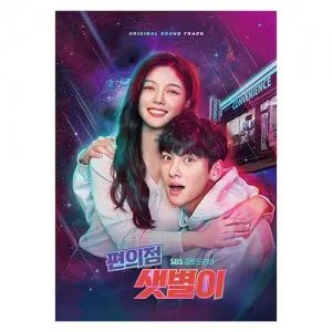 SBS드라마 - 편의점 샛별이 OST