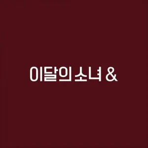 이달의 소녀 (LOONA) - 미니4집 [&] (A ver.)