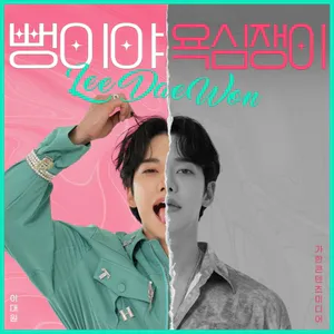 이대원 - [챔프와 네걸음]