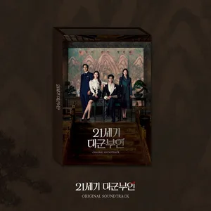 Various Artists - 21세기 대군부인 OST