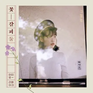 아이유 (IU) - 스페셜 리메이크 [꽃갈피 둘]