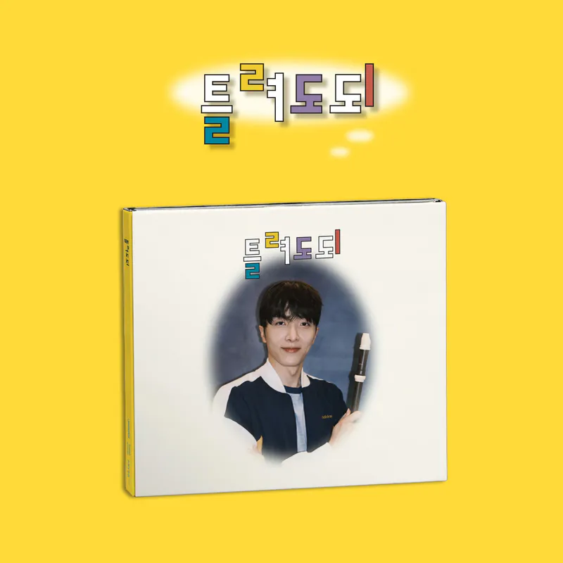 적재 - 싱글 [틀려도되]