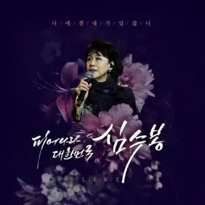 심수봉 - [피어나라 대한민국 심수봉] (2CD)