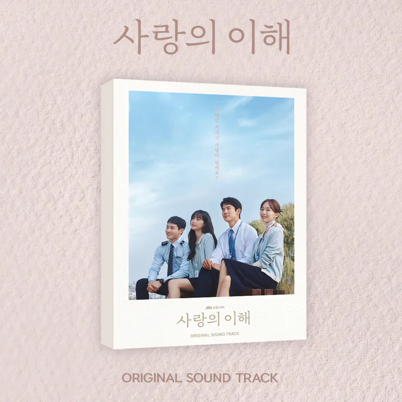 JTBC 수목드라마 - 사랑의 이해 OST