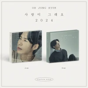 [랜덤] 오종혁 - [사랑이 그래요 2024] (A ver. / B ver.)