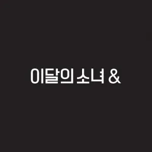 이달의 소녀 (LOONA) - 미니4집 [&] (C ver.)
