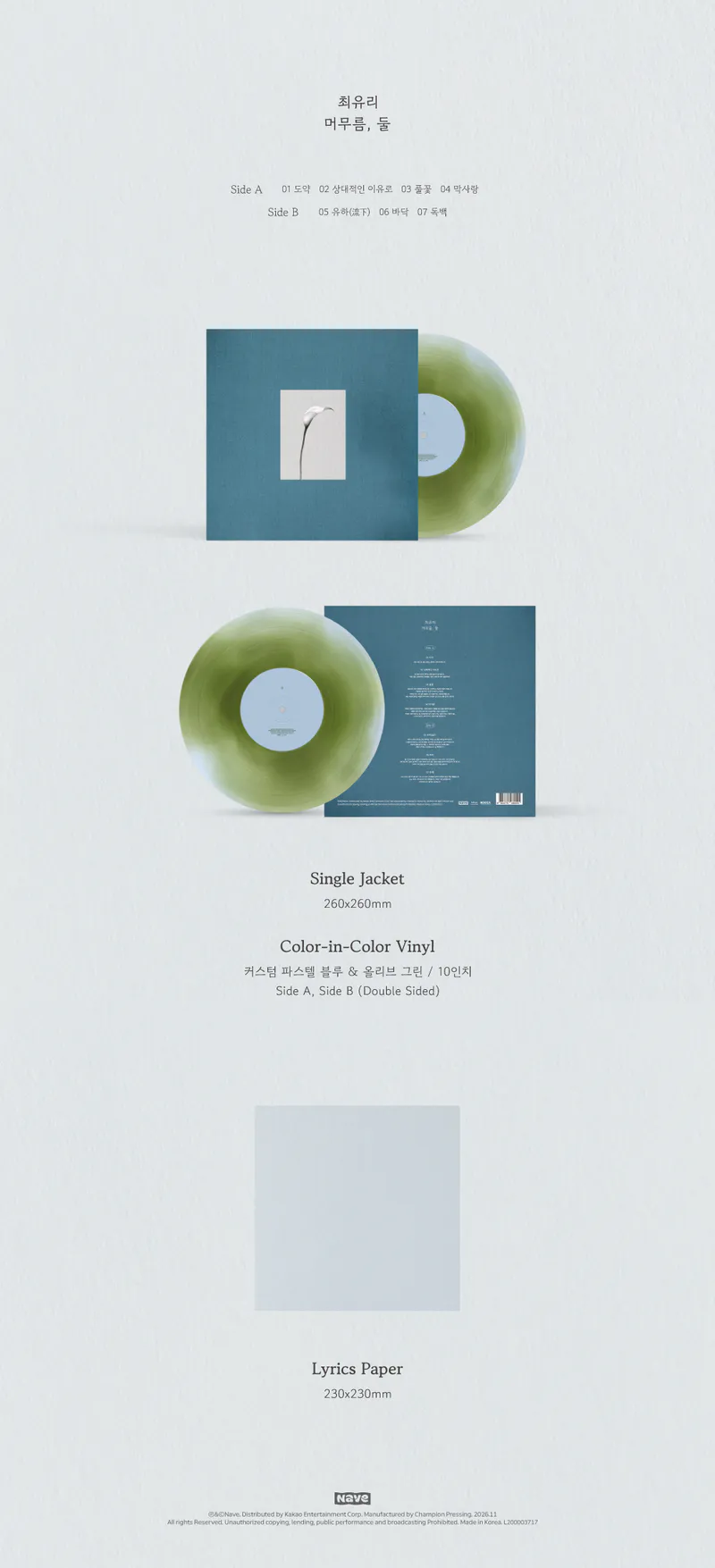 최유리 – EP : 머무름, 둘 (10인치 파스텔 블루 & 올리브 그린 바이닐) 2