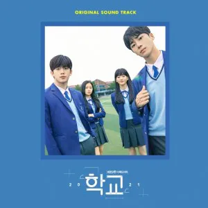 KBS2 수목드라마 - 학교 2021 OST