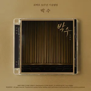 최백호 - 50주년 기념앨범 [박수]