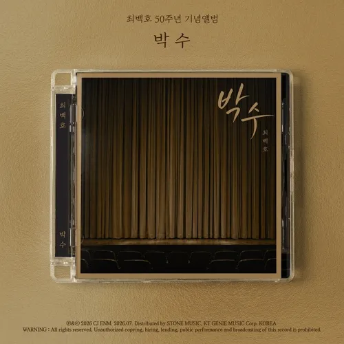 최백호 - 50주년 기념앨범 [박수]