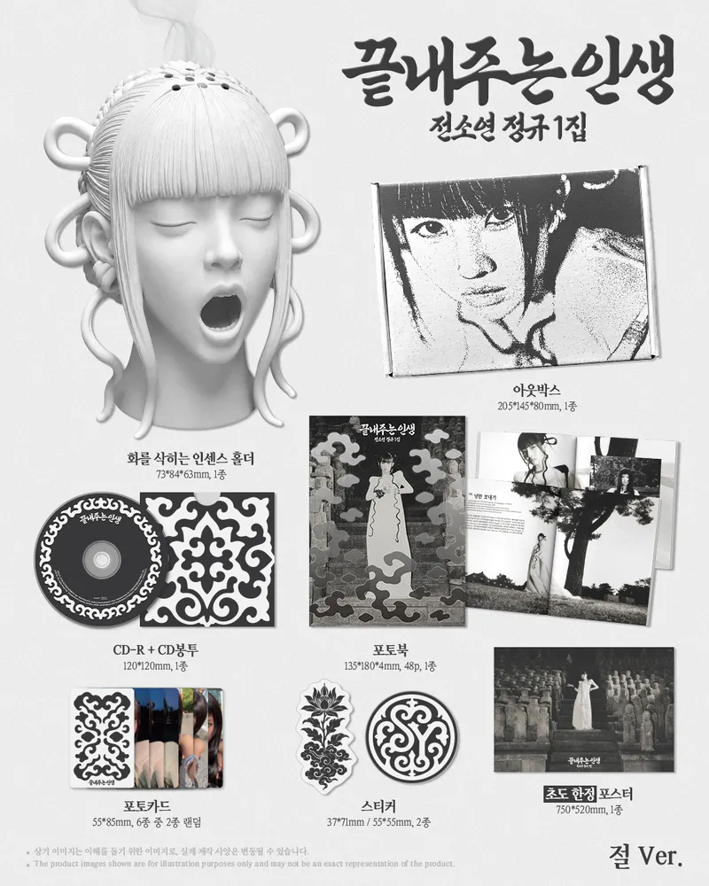 소연(SOYEON) - 정규 [끝내주는 인생] (절 ver.) [한정반] 2