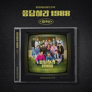 들개들, 쌍문동 아이들 - 응답하라 1988 10주년 OST