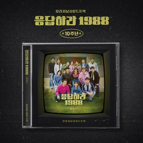 들개들, 쌍문동 아이들 - 응답하라 1988 10주년 OST