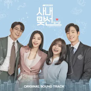 SBS 드라마 - 사내맞선 OST