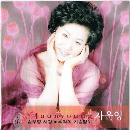 자운영 (JA UN YOUNG) - [솥뚜껑 사랑 / 추억의 가슴앓이]
