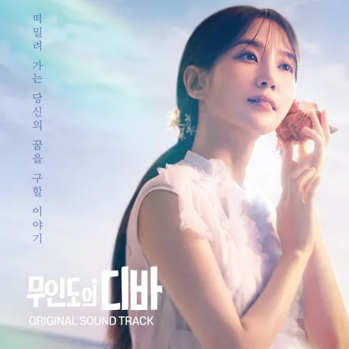 박은빈 - [무인도의 디바 OST]