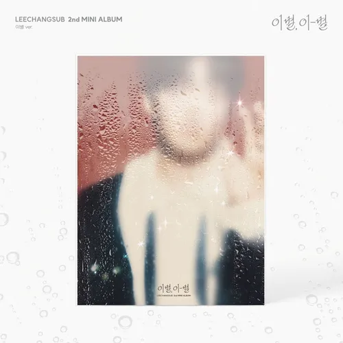 이창섭 - 미니2집 [이별, 이-별] (이별 ver.)