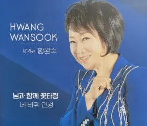황완숙(HWANG WANSOOK) 정규 1집 님과 함께 꽃타령 네바퀴 인생