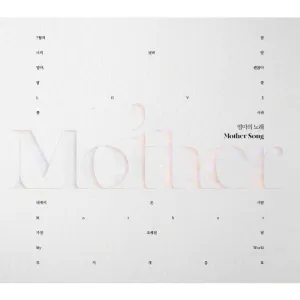 컴필레이션 [엄마의 노래(Mother Song)]