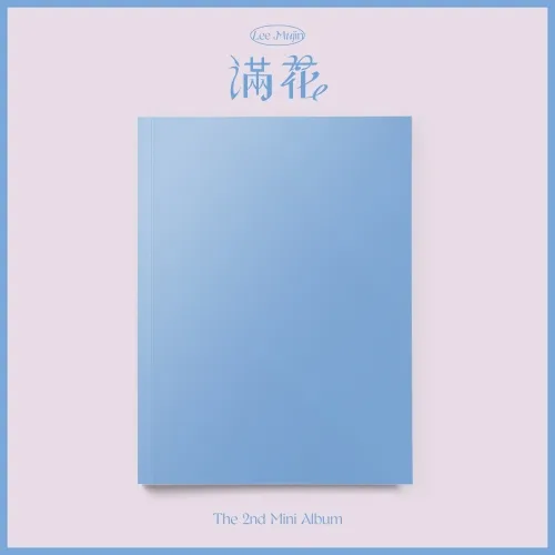 이무진 (LEE MU JIN) - 미니 2집 [만화 (滿花)]