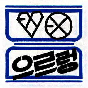 엑소 (EXO) - 정규1집 리패키지 [으르렁 XOXO] (HUG ver.)