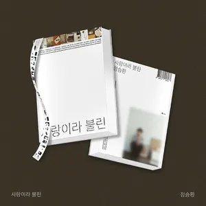 정승환 - 정승환 정규 [사랑이라 불린]